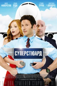 Суперстюард Суперстюард