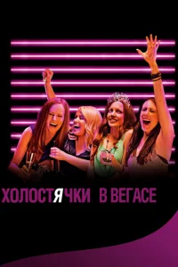 Холостячки в Вегасе Холостячки в Вегасе