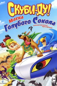 Скуби-Ду! Маска голубого сокола Скуби-Ду! Маска голубого сокола