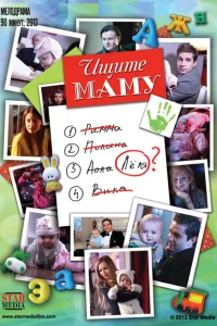 Ищите маму Ищите маму