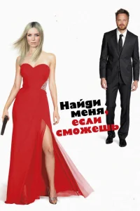 Найди меня, если сможешь Найди меня, если сможешь