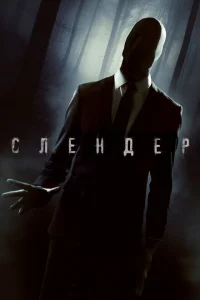 Слендер Слендер