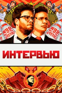 Интервью Интервью