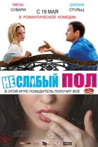 Неслабый пол Неслабый пол