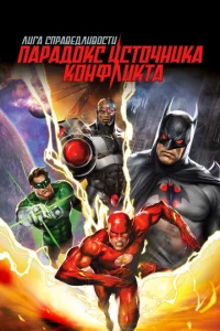 Лига справедливости: Парадокс источника конфликта Лига справедливости: Парадокс источника конфликта
