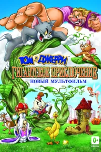 Том и Джерри: Гигантское приключение Том и Джерри: Гигантское приключение