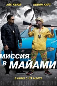 Миссия в Майами Миссия в Майами