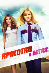 Красотки в бегах Красотки в бегах