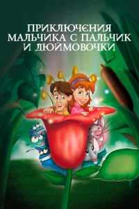 Приключения Мальчика с пальчик и Дюймовочки Приключения Мальчика с пальчик и Дюймовочки