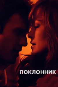 Поклонник Поклонник