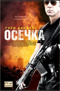 Осечка Осечка