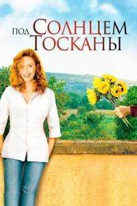 Под солнцем Тосканы Под солнцем Тосканы