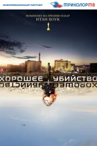 Хорошее убийство Хорошее убийство