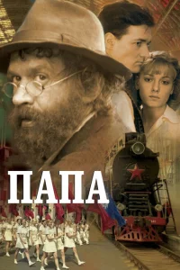 Папа Папа