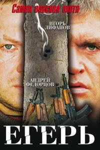 Егерь Егерь