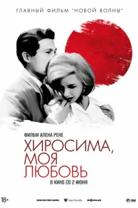 Хиросима, моя любовь Хиросима, моя любовь
