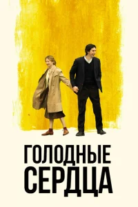 Голодные сердца Голодные сердца
