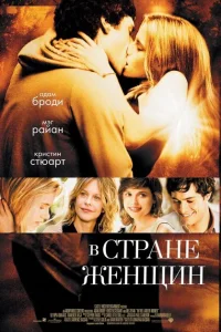 В стране женщин В стране женщин