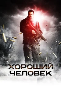 Хороший человек Хороший человек