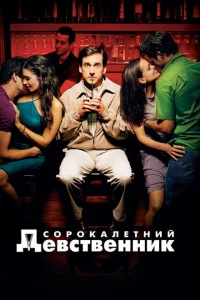 Сорокалетний девственник Сорокалетний девственник
