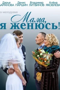 Мама, я женюсь! Мама, я женюсь!