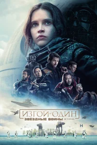 Изгой-один: Звёздные войны. Истории Изгой-один: Звёздные войны. Истории