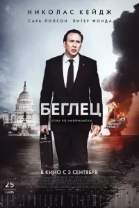 Беглец Беглец