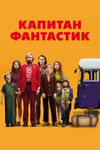 Капитан Фантастик Капитан Фантастик
