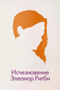 Исчезновение Элеанор Ригби: Они Исчезновение Элеанор Ригби: Они