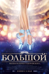 Большой Большой