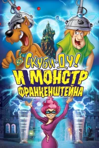 Скуби-Ду: Франкен-монстр Скуби-Ду: Франкен-монстр