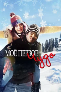 Моё первое чудо Моё первое чудо