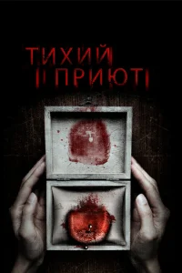 Тихий приют Тихий приют