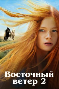 Восточный ветер 2 Восточный ветер 2