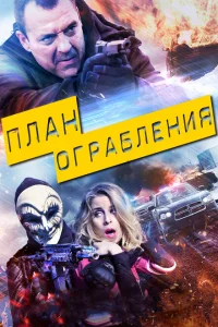 План ограбления План ограбления