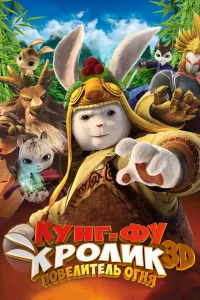 Кунг-фу Кролик: Повелитель огня Кунг-фу Кролик: Повелитель огня