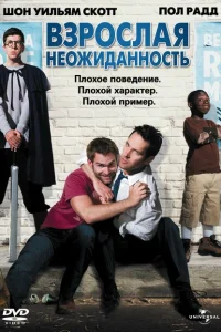 Взрослая неожиданность Взрослая неожиданность