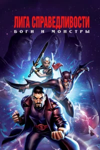 Лига справедливости: Боги и монстры Лига справедливости: Боги и монстры