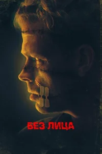 Безликий Безликий
