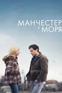Манчестер у моря Манчестер у моря