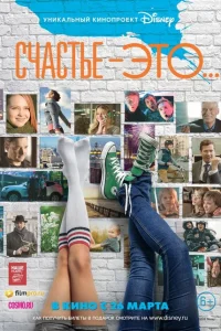 Счастье — это... Счастье — это...