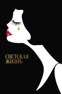 Светская жизнь Светская жизнь