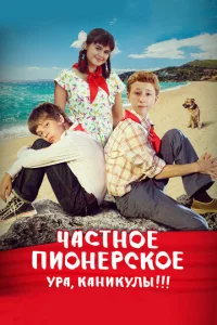 Частное пионерское. Ура, каникулы!!! Частное пионерское. Ура, каникулы!!!