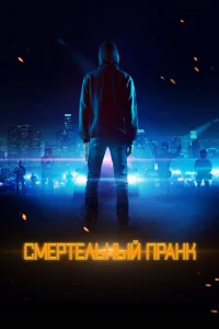 Смертельный пранк Смертельный пранк