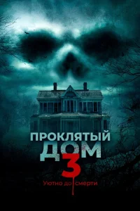 Проклятый дом 3 Проклятый дом 3