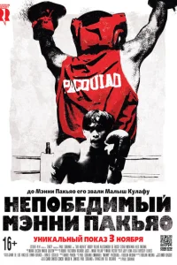 Непобедимый Мэнни Пакьяо Непобедимый Мэнни Пакьяо