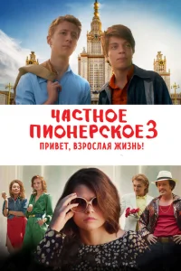 Частное пионерское 3. Привет, взрослая жизнь! Частное пионерское 3. Привет, взрослая жизнь!