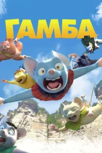 Гамба Гамба
