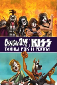 Скуби-Ду и KISS: Тайна рок-н-ролла Скуби-Ду и KISS: Тайна рок-н-ролла