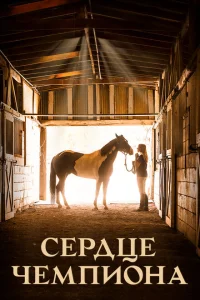 Сердце чемпиона Сердце чемпиона
